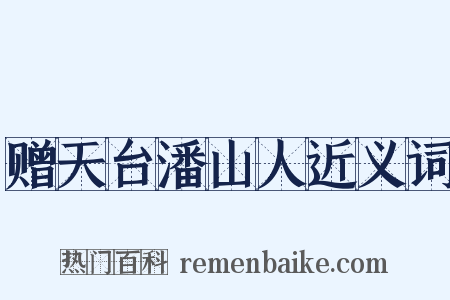赠天台潘山人近义词是什么意思的图片